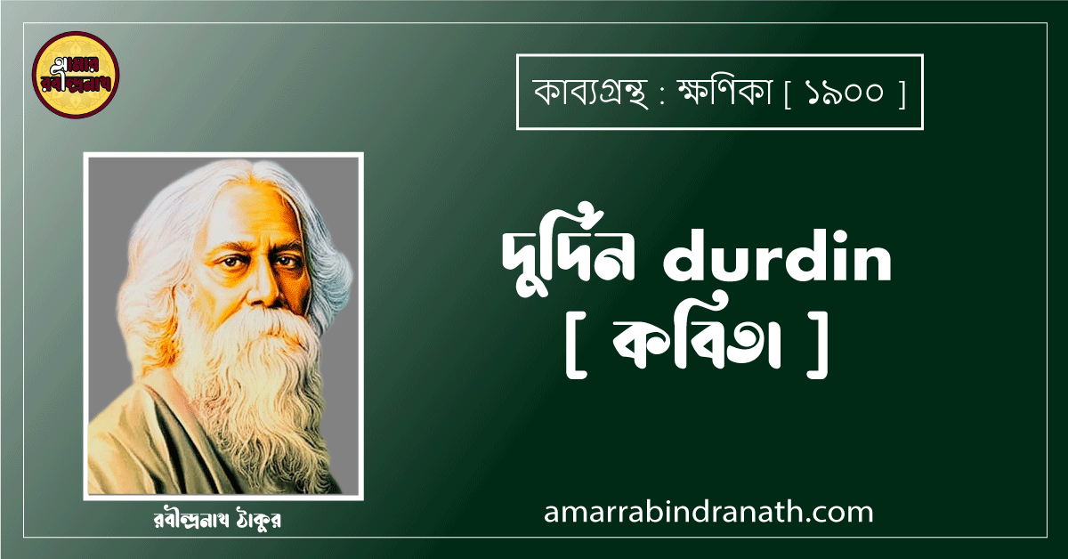 দুর্দিন durdin [ কবিতা ] - রবীন্দ্রনাথ ঠাকুর