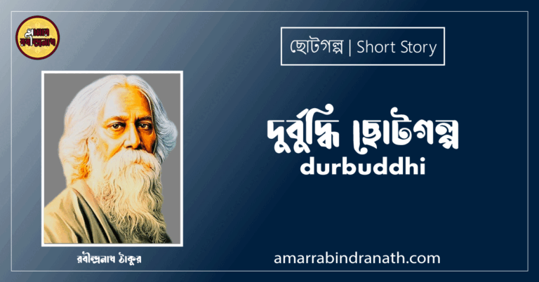 দুর্বুদ্ধি ছোটগল্প, গল্পগুচ্ছ । durbuddhi । রবীন্দ্রনাথ ঠাকুর
