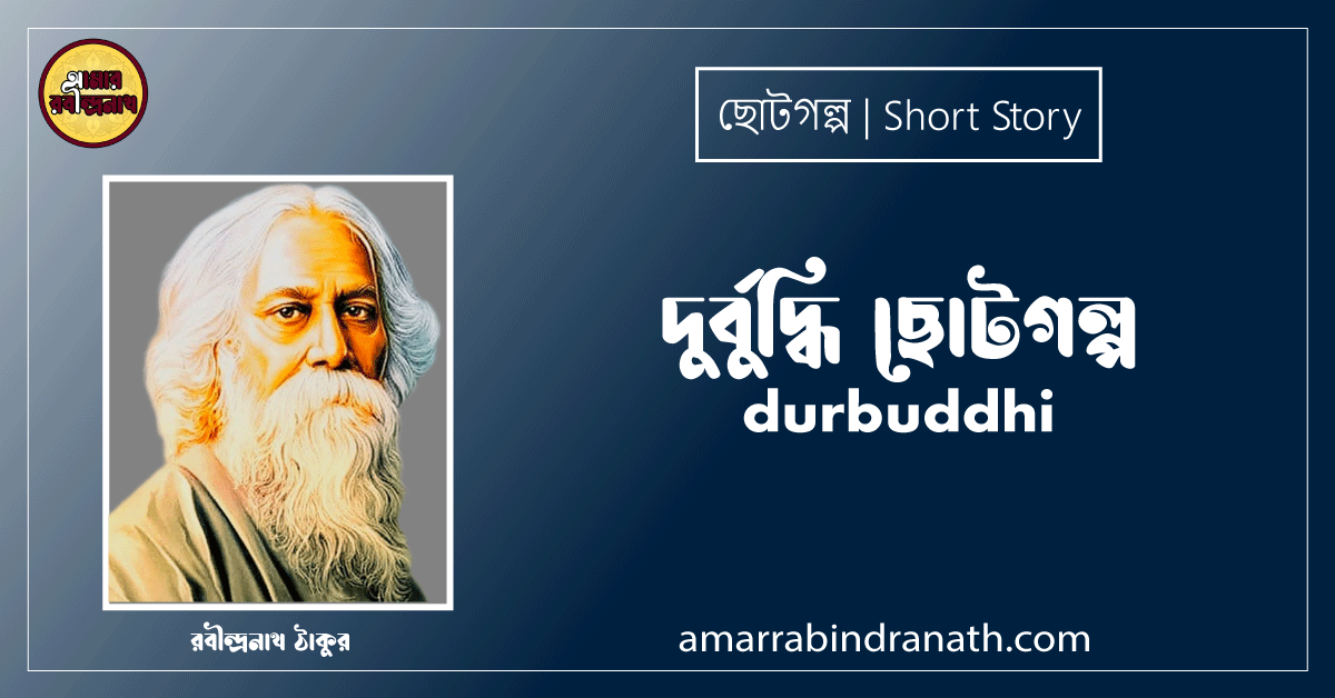 দুর্বুদ্ধি ছোটগল্প, গল্পগুচ্ছ । durbuddhi । রবীন্দ্রনাথ ঠাকুর 1 দুর্বুদ্ধি ছোটগল্প, গল্পগুচ্ছ । durbuddhi । রবীন্দ্রনাথ ঠাকুর