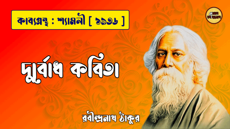দুর্বোধ কবিতা - রবীন্দ্রনাথ ঠাকুর