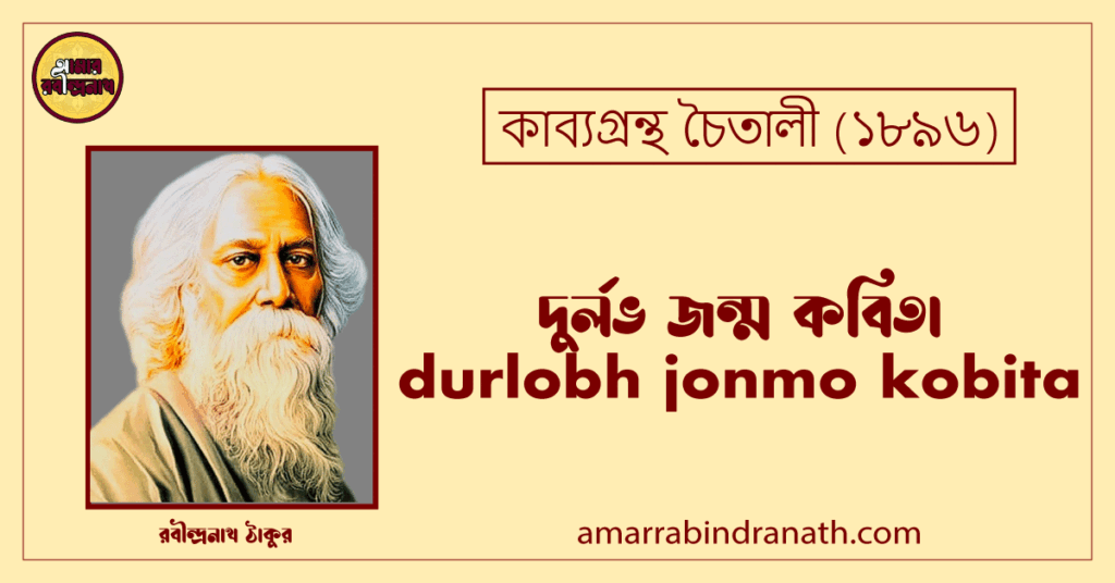দুর্লভ জন্ম কবিতা । durlobh jonmo kobita | চৈতালী কাব্যগ্রন্থ | রবীন্দ্রনাথ ঠাকুর