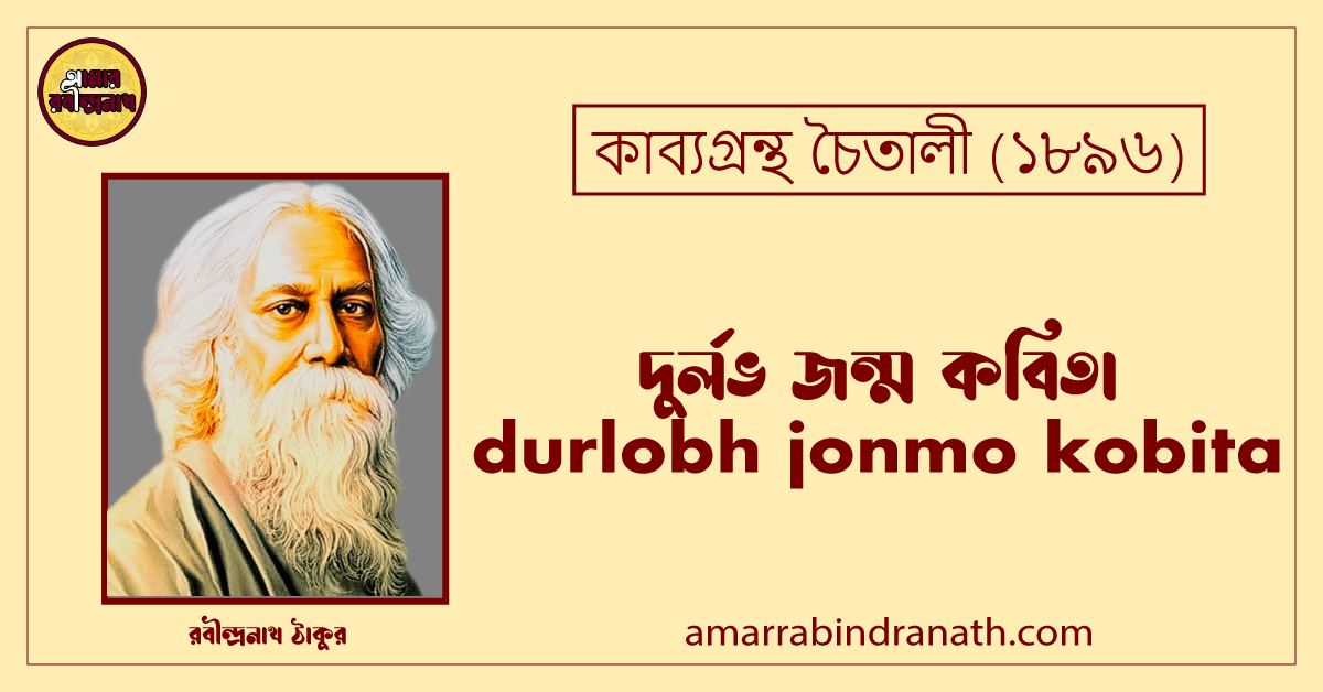দুর্লভ জন্ম কবিতা । durlobh jonmo kobita | চৈতালী কাব্যগ্রন্থ | রবীন্দ্রনাথ ঠাকুর 1 দুর্লভ জন্ম কবিতা । durlobh jonmo kobita | চৈতালী কাব্যগ্রন্থ | রবীন্দ্রনাথ ঠাকুর