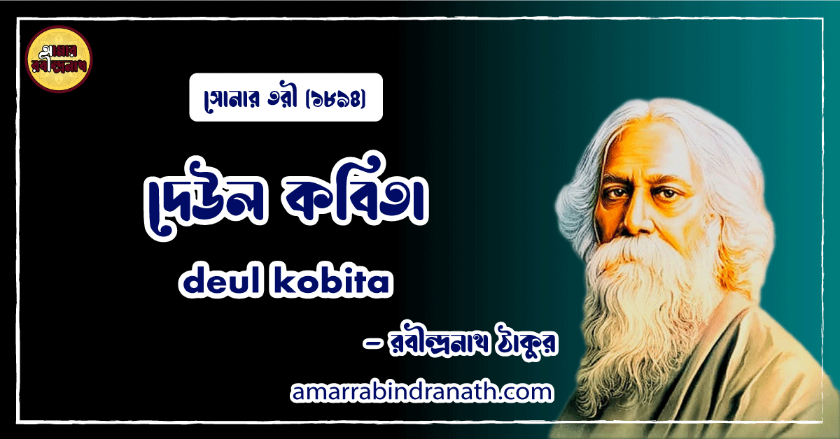 দেউল কবিতা । deul kobita | সোনার তরী কাব্যগ্রন্থ | রবীন্দ্রনাথ ঠাকুর 1 দেউল কবিতা । deul kobita | সোনার তরী কাব্যগ্রন্থ | রবীন্দ্রনাথ ঠাকুর