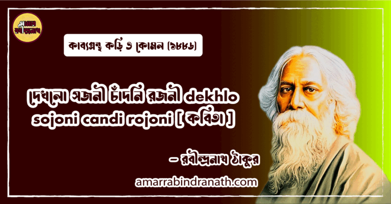 দেখলো সজনী চাঁদনি রজনী dekhlo sojoni candi rojoni [ কবিতা ] রবীন্দ্রনাথ ঠাকুর