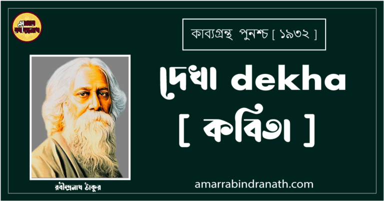 দেখা dekha [ কবিতা ] রবীন্দ্রনাথ ঠাকুর