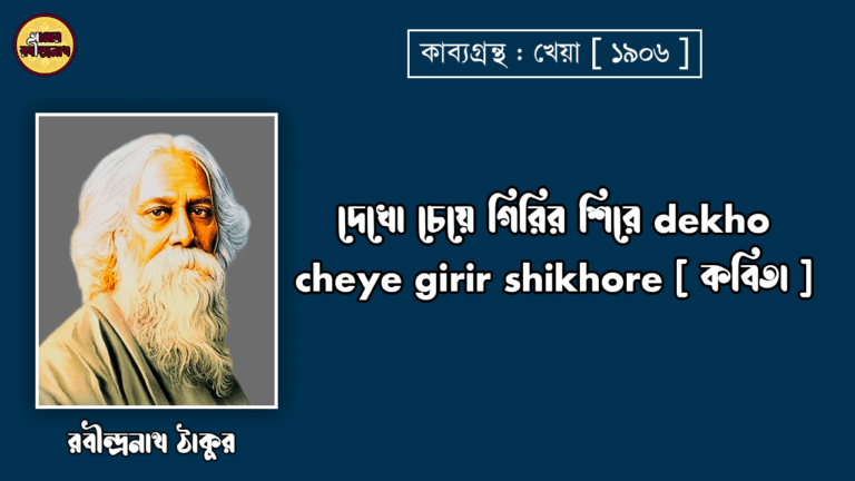 দেখো চেয়ে গিরির শিরে dekho cheye girir shikhore [ কবিতা ] - রবীন্দ্রনাথ ঠাকুর