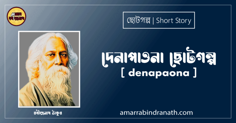দেনাপাওনা ছোটগল্প, গল্পগুচ্ছ [ denapaona ] রবীন্দ্রনাথ ঠাকুর