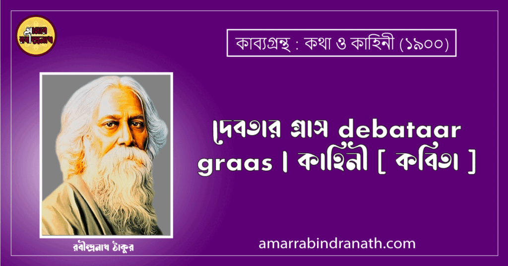 দেবতার গ্রাস debataar graas | কাহিনী [ কবিতা ]- রবীন্দ্রনাথ ঠাকুর