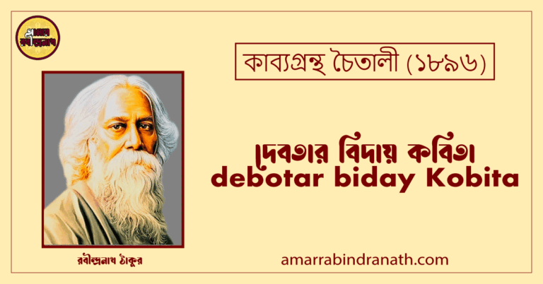 দেবতার বিদায় কবিতা । debotar biday Kobita | চৈতালী কাব্যগ্রন্থ | রবীন্দ্রনাথ ঠাকুর
