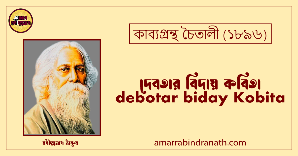 দেবতার বিদায় কবিতা । debotar biday Kobita | চৈতালী কাব্যগ্রন্থ | রবীন্দ্রনাথ ঠাকুর