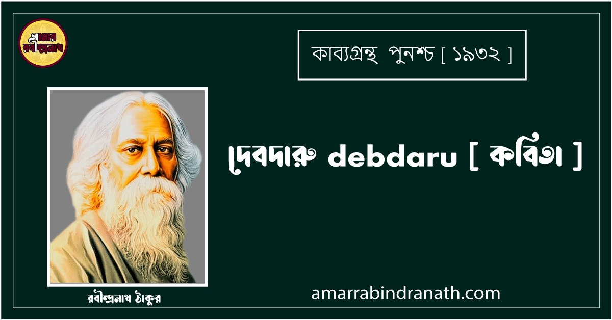 দেবদারু debdaru [ কবিতা ] - রবীন্দ্রনাথ ঠাকুর