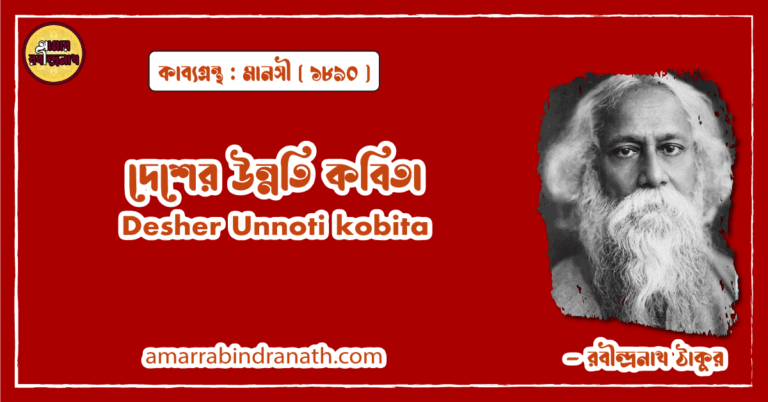 দেশের উন্নতি কবিতা | Desher Unnoti kobita | মানসী  কাব্যগ্রন্থ | রবীন্দ্রনাথ ঠাকুর