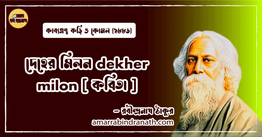 দেহের মিলন dekher milon [ কবিতা ] রবীন্দ্রনাথ ঠাকুর