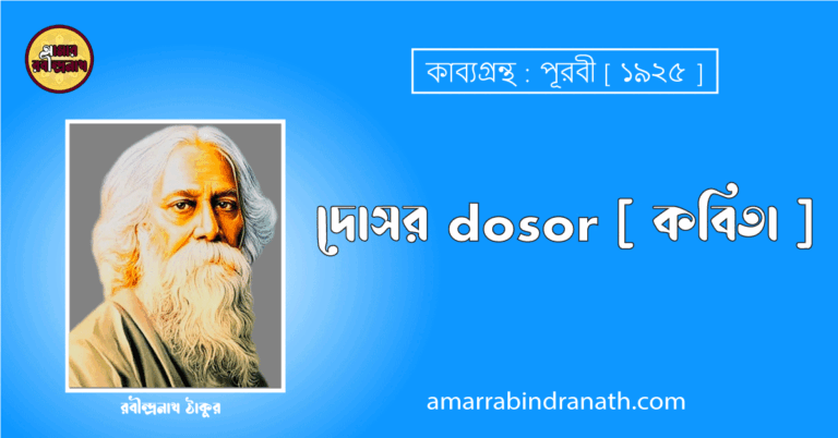 দোসর dosor [ কবিতা ] রবীন্দ্রনাথ ঠাকুর