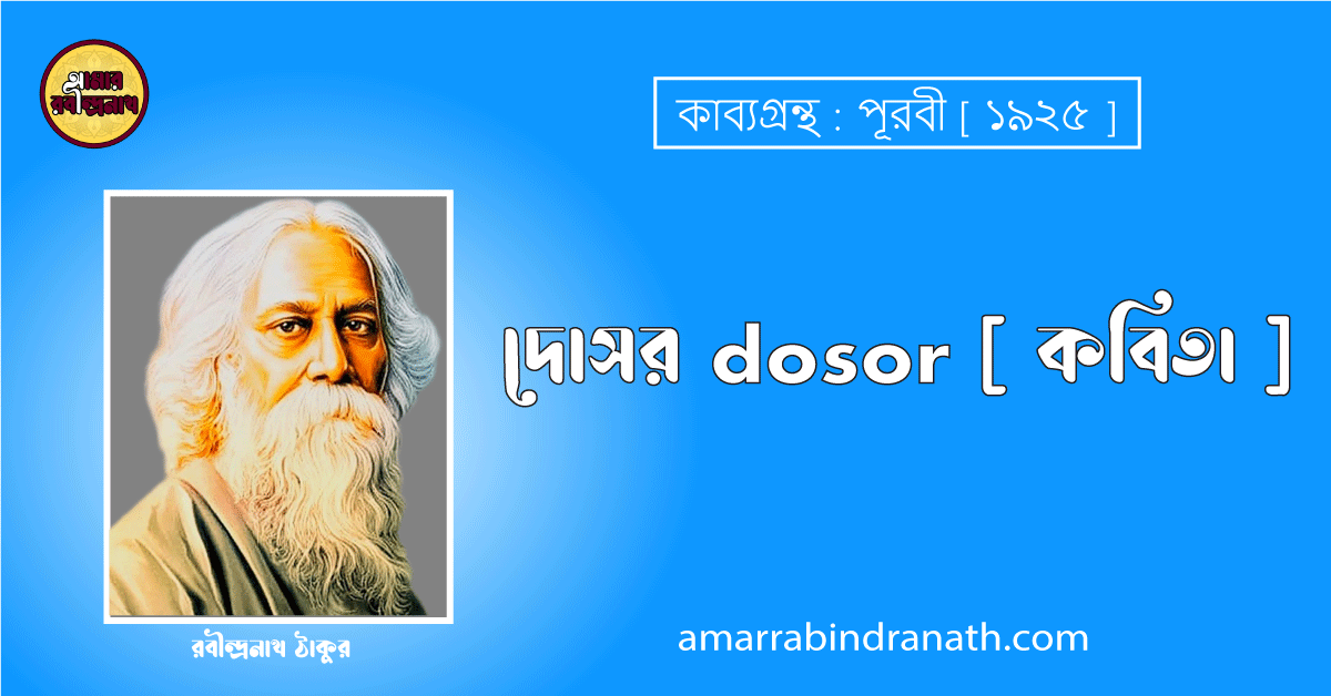 দোসর dosor [ কবিতা ] রবীন্দ্রনাথ ঠাকুর