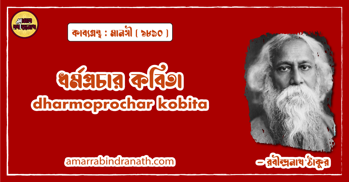 ধর্মপ্রচার কবিতা । dharmoprochar kobita | মানসী কাব্যগ্রন্থ | রবীন্দ্রনাথ ঠাকুর