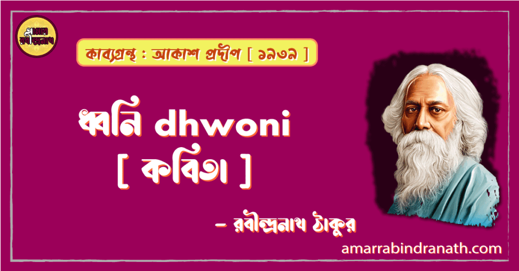 ধ্বনি dhwoni [ কবিতা ] -রবীন্দ্রনাথ ঠাকুর