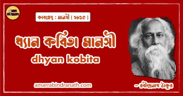 ধ্যান কবিতা মানসী। dhyan kobita। মানসী কাব্যগ্রন্থ | রবীন্দ্রনাথ ঠাকুর