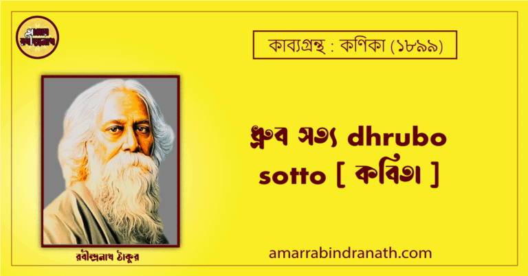 ধ্রুব সত্য dhrubo sotto [ কবিতা ] রবীন্দ্রনাথ ঠাকুর
