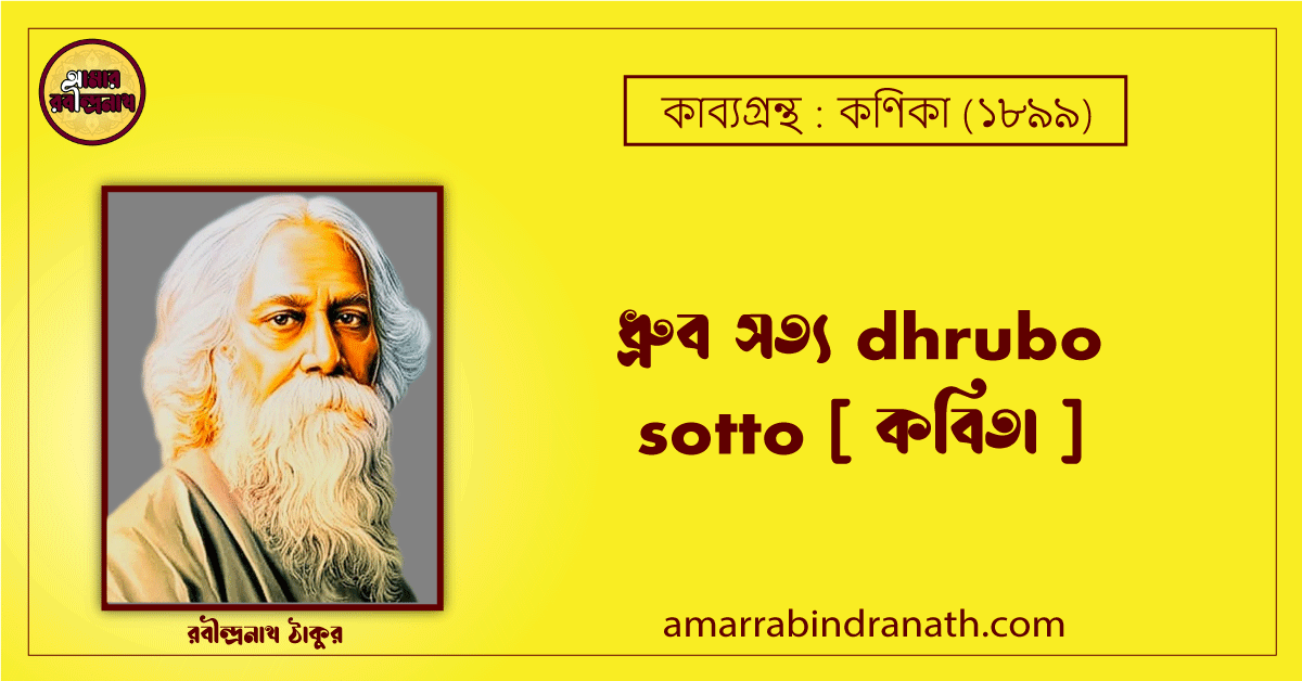 ধ্রুব সত্য dhrubo sotto [ কবিতা ] রবীন্দ্রনাথ ঠাকুর