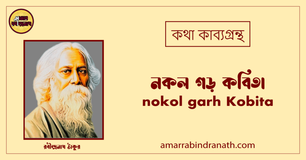 নকল গড় কবিতা । nokol garh Kobita | কথা কাব্যগ্রন্থ | রবীন্দ্রনাথ ঠাকুর