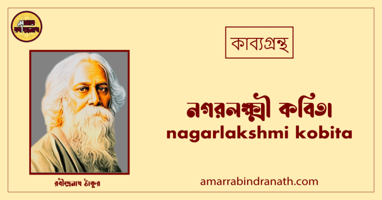 নগরলক্ষ্মী কবিতা । nagarlakshmi kobita। কথা কাব্যগ্রন্থ | রবীন্দ্রনাথ ঠাকুর