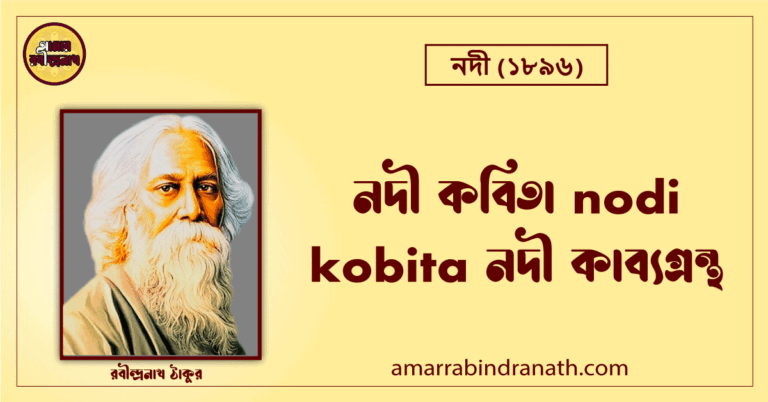 নদী কবিতা । nodi kobita | নদী কাব্যগ্রন্থ | রবীন্দ্রনাথ ঠাকুর