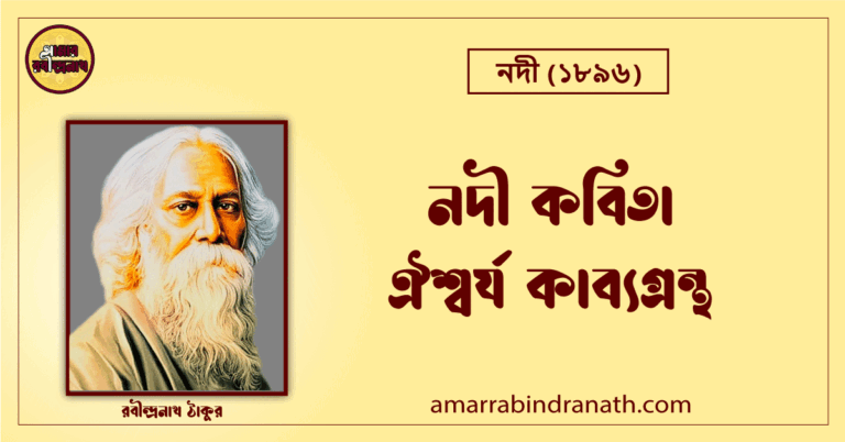 নদী কবিতা ঐশ্বর্য কাব্যগ্রন্থ [ Nodi Kobita, Oishojjo Kabbogrontho ] রবীন্দ্রনাথ ঠাকুর