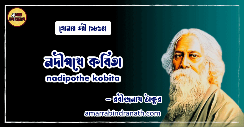 নদীপথে কবিতা । nadipothe kobita | সোনার তরী কাব্যগ্রন্থ | রবীন্দ্রনাথ ঠাকুর 2 নদীপথে কবিতা । nadipothe kobita | সোনার তরী কাব্যগ্রন্থ | রবীন্দ্রনাথ ঠাকুর