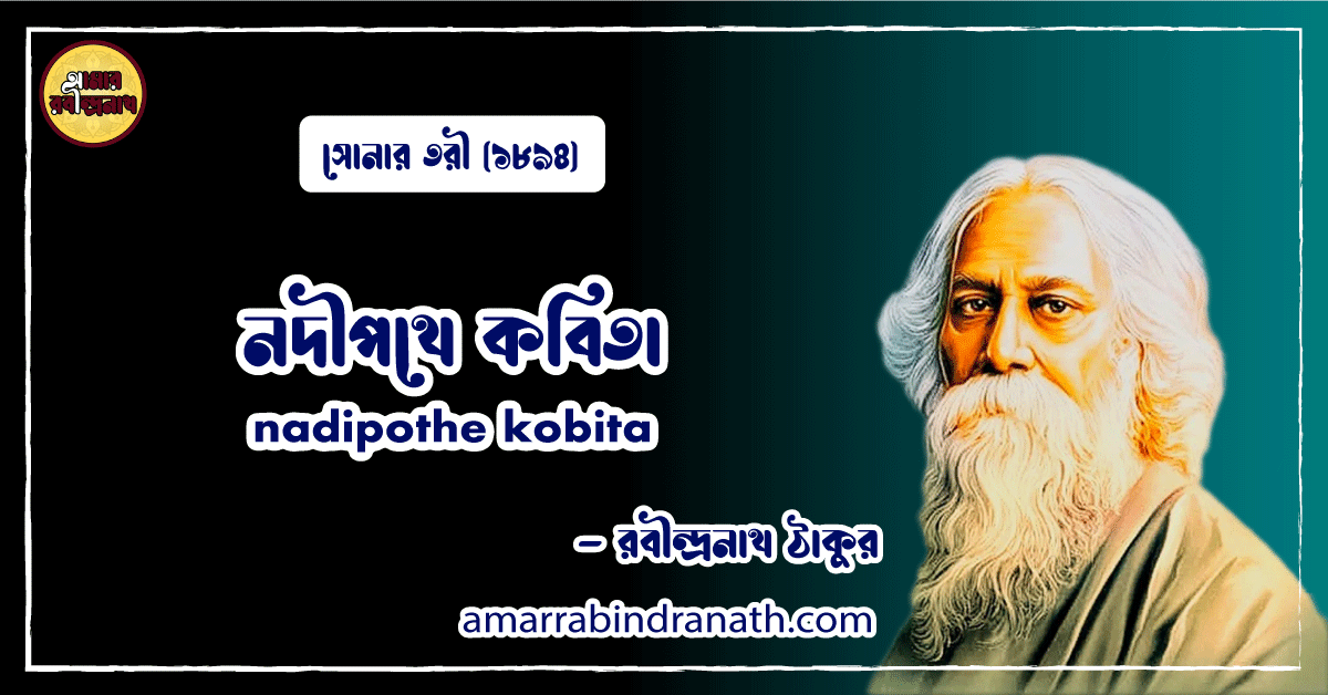 নদীপথে কবিতা । nadipothe kobita | সোনার তরী কাব্যগ্রন্থ | রবীন্দ্রনাথ ঠাকুর 1 নদীপথে কবিতা । nadipothe kobita | সোনার তরী কাব্যগ্রন্থ | রবীন্দ্রনাথ ঠাকুর