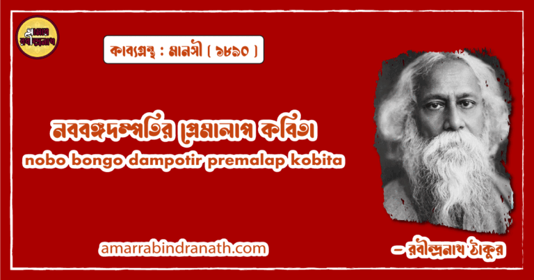 নববঙ্গদম্পতির প্রেমালাপ কবিতা । nobo bongo dampotir premalap kobita | মানসী কাব্যগ্রন্থ | রবীন্দ্রনাথ ঠাকুর