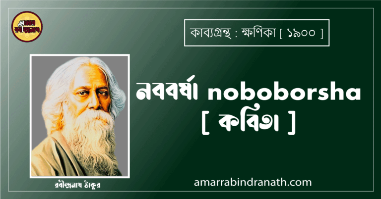 নববর্ষা noboborsha [ কবিতা ] - রবীন্দ্রনাথ ঠাকুর