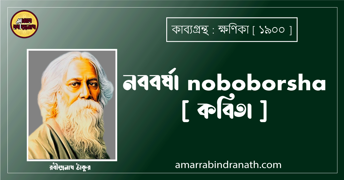 নববর্ষা noboborsha [ কবিতা ] - রবীন্দ্রনাথ ঠাকুর