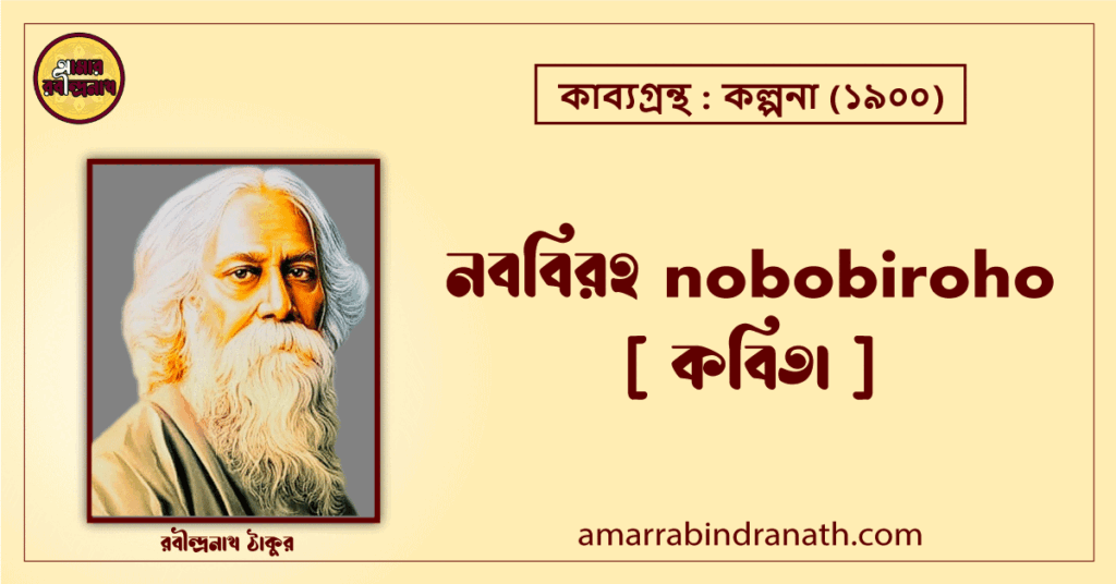 নববিরহ nobobiroho [ কবিতা ] রবীন্দ্রনাথ ঠাকুর