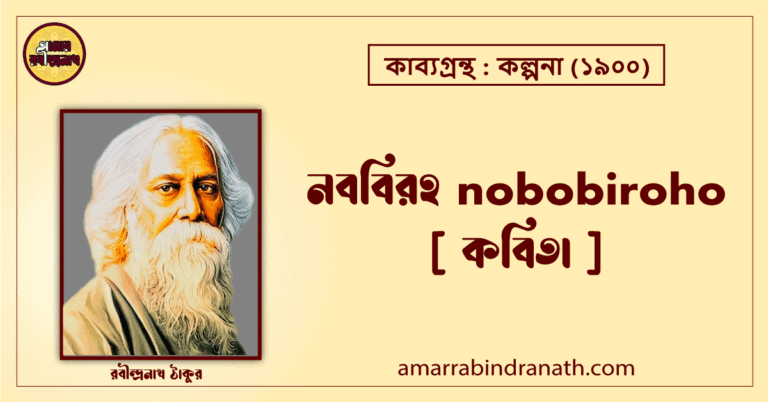 নববিরহ nobobiroho [ কবিতা ] রবীন্দ্রনাথ ঠাকুর
