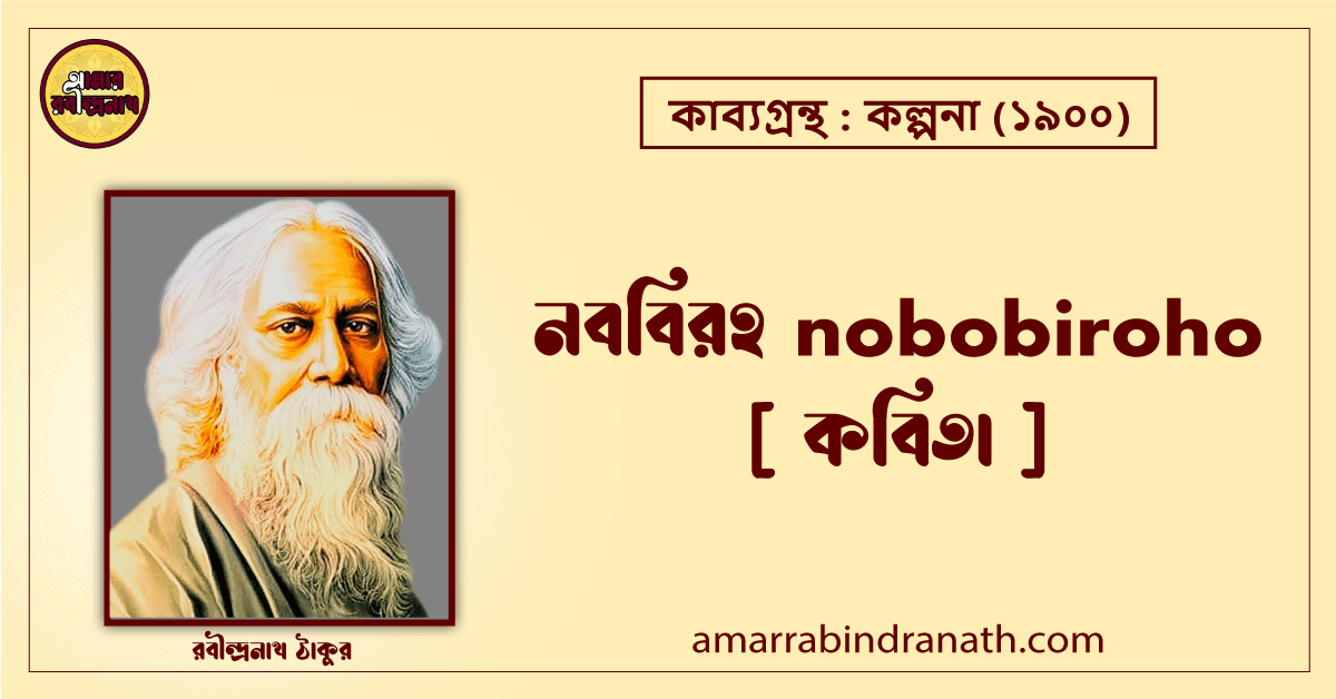 নববিরহ nobobiroho [ কবিতা ] রবীন্দ্রনাথ ঠাকুর