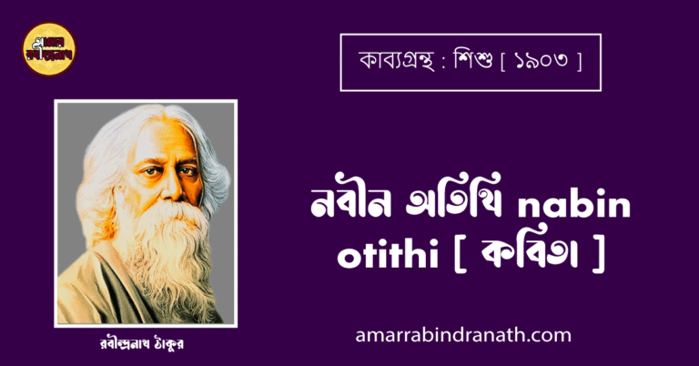 নবীন অতিথি nabin otithi [ কবিতা ] - রবীন্দ্রনাথ ঠাকুর