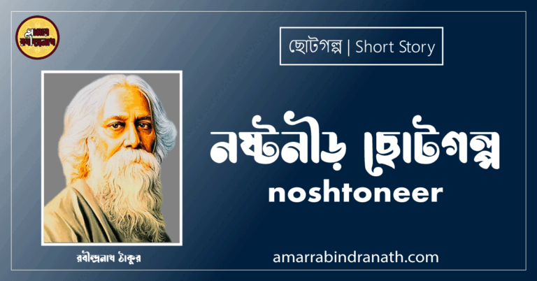 নষ্টনীড় ছোটগল্প, গল্পগুচ্ছ । noshtoneer । রবীন্দ্রনাথ ঠাকুর