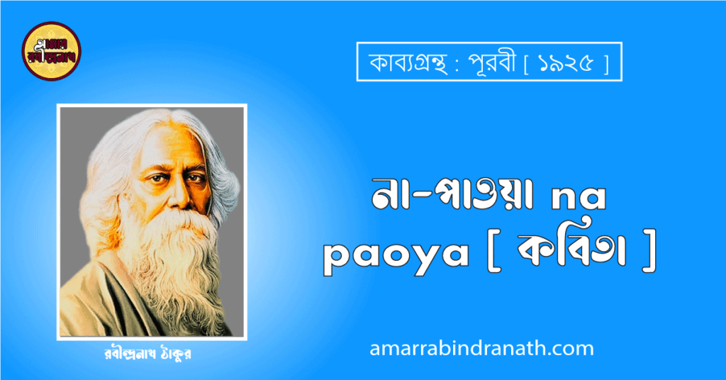 না-পাওয়া na paoya [ কবিতা ] রবীন্দ্রনাথ ঠাকুর