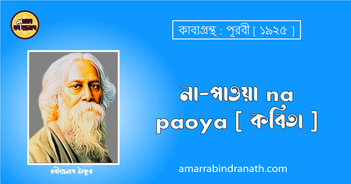 না-পাওয়া na paoya [ কবিতা ] রবীন্দ্রনাথ ঠাকুর