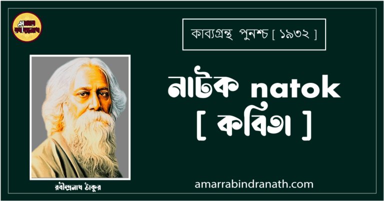 নাটক natok [ কবিতা ] - রবীন্দ্রনাথ ঠাকুর