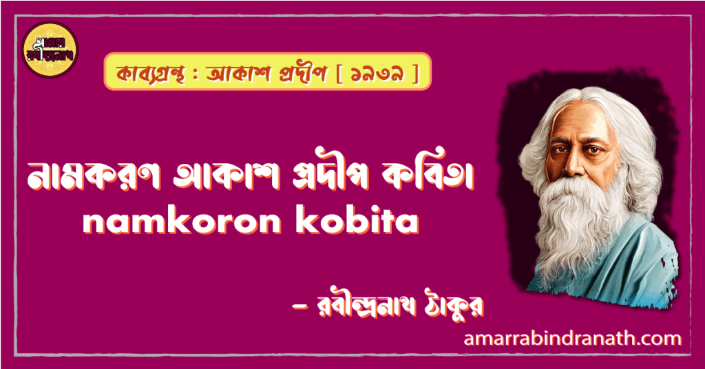 নামকরণ আকাশ প্রদীপ কবিতা | namkoron kobita | আকাশ প্রদীপ কাব্যগ্রন্থ | রবীন্দ্রনাথ ঠাকুর 9 নামকরণ আকাশ প্রদীপ কবিতা | namkoron kobita | আকাশ প্রদীপ কাব্যগ্রন্থ | রবীন্দ্রনাথ ঠাকুর