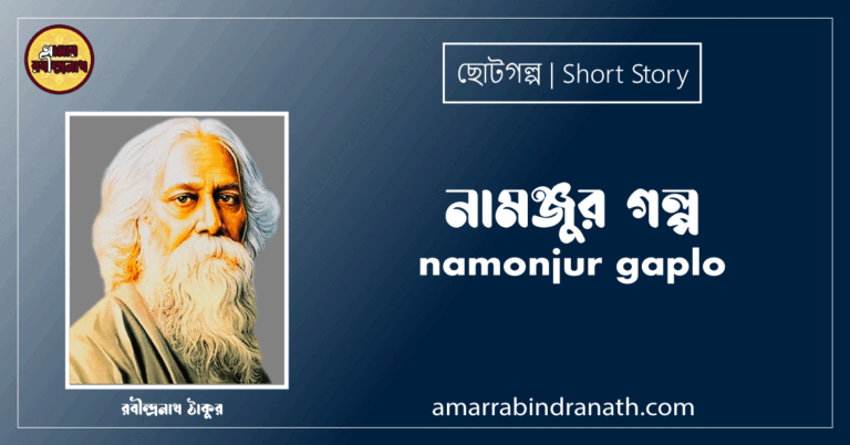 নামঞ্জুর গল্প । namonjur gaplo । ছোটগল্প, গল্পগুচ্ছ । রবীন্দ্রনাথ ঠাকুর