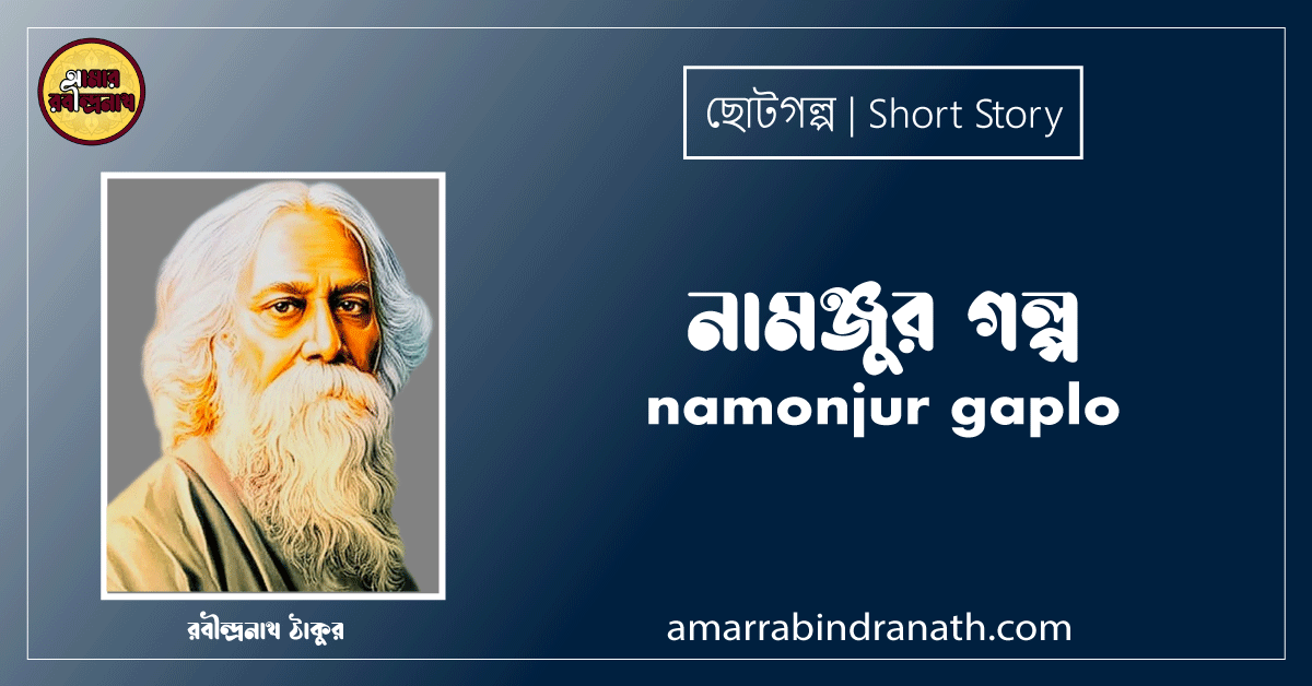 নামঞ্জুর গল্প । namonjur gaplo । ছোটগল্প, গল্পগুচ্ছ । রবীন্দ্রনাথ ঠাকুর 1 নামঞ্জুর গল্প । namonjur gaplo । ছোটগল্প, গল্পগুচ্ছ । রবীন্দ্রনাথ ঠাকুর