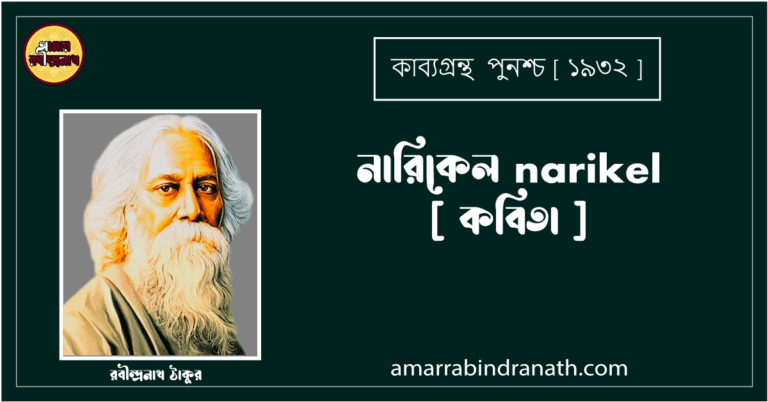 নারিকেল narikel [ কবিতা ] - রবীন্দ্রনাথ ঠাকুর