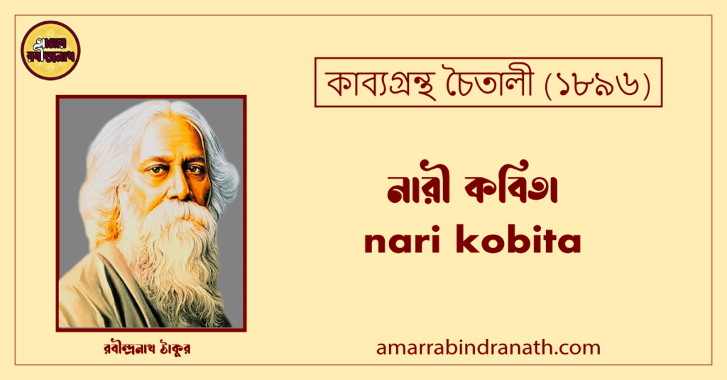 নারী কবিতা চৈতালী । nari kobita | চৈতালী কাব্যগ্রন্থ | রবীন্দ্রনাথ ঠাকুর