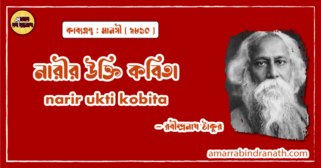 নারীর উক্তি কবিতা । narir ukti kobita | মানসী কাব্যগ্রন্থ | রবীন্দ্রনাথ ঠাকুর