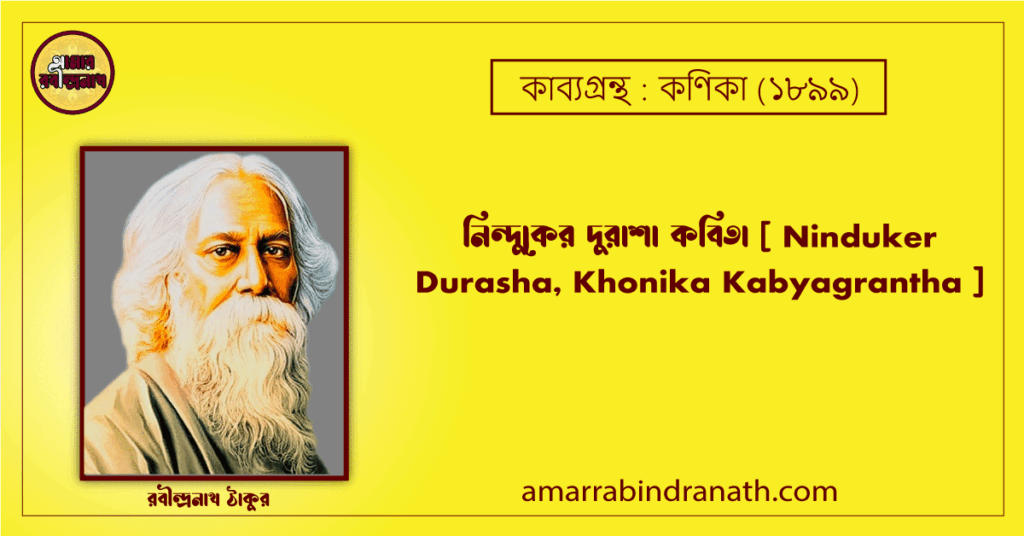 নিন্দুকের দুরাশা কবিতা [ Ninduker Durasha, Khonika Kabyagrantha ] কণিকা কাব্যগ্রন্থ (১৯০০)- রবীন্দ্রনাথ ঠাকুর