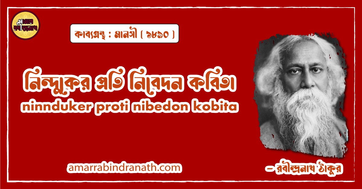 নিন্দুকের প্রতি নিবেদন কবিতা । ninnduker proti nibedon kobita | মানসী কাব্যগ্রন্থ | রবীন্দ্রনাথ ঠাকুর