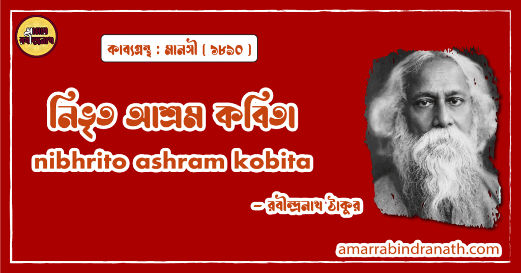 নিভৃত আশ্রম কবিতা । nibhrito ashram kobita | মানসী কাব্যগ্রন্থ | রবীন্দ্রনাথ ঠাকুর